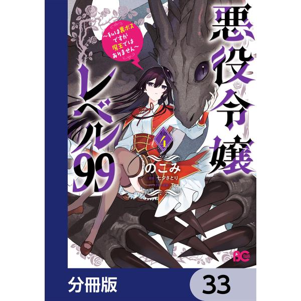 悪役令嬢レベル99 〜私は裏ボスですが魔王ではありません〜【分冊版】 33 電子書籍版