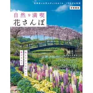 自然を満喫 花さんぽ 首都圏版 電子書籍版 / 編:ぴあ｜ebookjapan