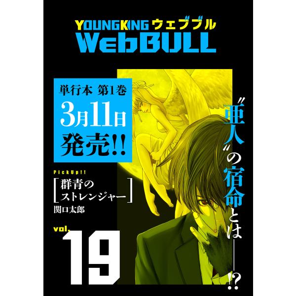 Web BULL19号 電子書籍版 / 関口太郎/小林拓己/ジェームスほたて/TETSUO/和泉亜明...