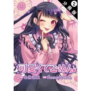 可愛くてごめん 分冊版 : 2 電子書籍版 / 島陰涙亜/HoneyWorks｜ebookjapan