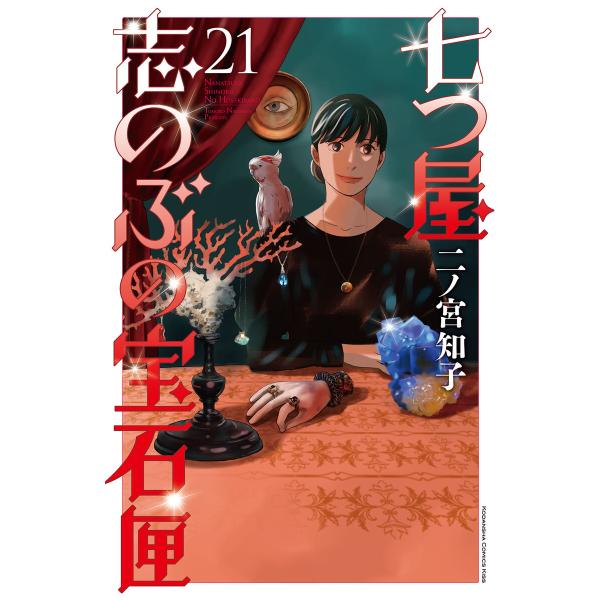 七つ屋志のぶの宝石匣 (21) 電子書籍版 / 二ノ宮知子