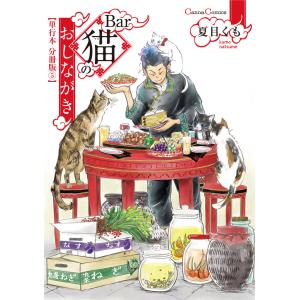 Bar猫のおしながき【単行本 分冊版】5 電子書籍版 / 夏目くも｜ebookjapan