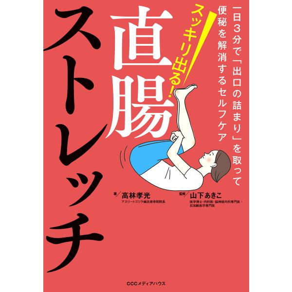 スッキリ出る!直腸ストレッチ 一日3分で「出口の詰まり」を取って便秘を解消するセルフケア 電子書籍版...
