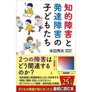 知的障害と発達障害の子どもたち 電子書籍版 / 本田秀夫｜ebookjapan