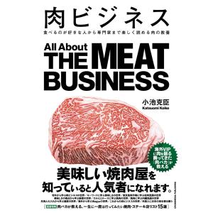 肉ビジネス 電子書籍版 / 小池克臣 企業、業界論の本の商品画像