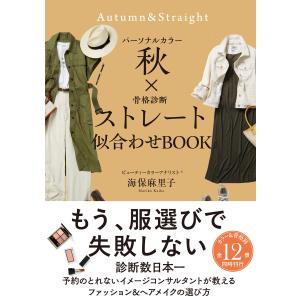 パーソナルカラー秋×骨格診断ストレート 似合わせBOOK 電子書籍版 / 海保麻里子