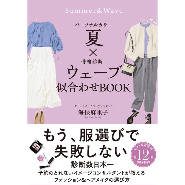 パーソナルカラー夏×骨格診断ウェーブ 似合わせBOOK 電子書籍版 / 海保麻里子
