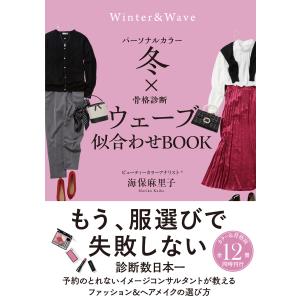 パーソナルカラー冬×骨格診断ウェーブ 似合わせBOOK 電子書籍版 / 海保麻里子｜ebookjapan