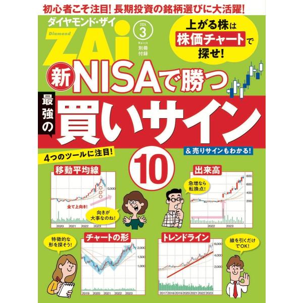 新NISAで勝つ最強の買いサイン10 電子書籍版 / ダイヤモンド社