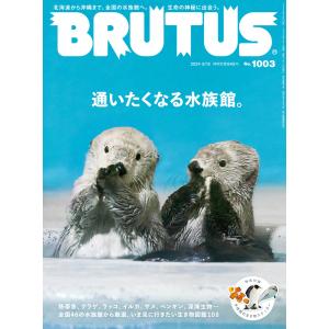 BRUTUS (ブルータス) 2024年 3月15日号 No.1003 [通いたくなる水族館。] 電子書籍版 / BRUTUS編集部