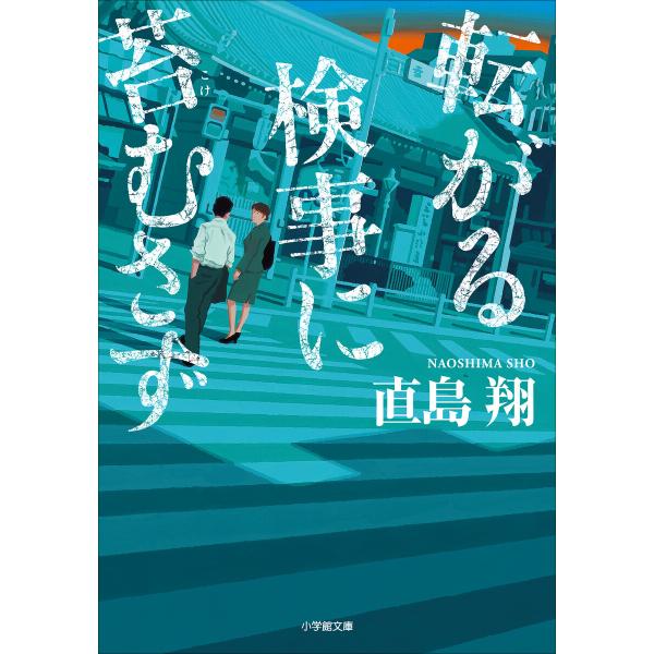 転がる検事に苔むさず 電子書籍版 / 直島翔