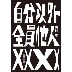 自分以外全員他人 電子書籍版 / 西村亨