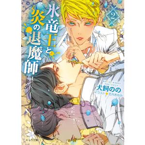 氷竜王と炎の退魔師(2) 電子書籍版 / 犬飼のの/笠井あゆみ｜ebookjapan