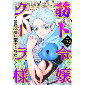 筋ト令嬢クーラ様 〜悪役令嬢に恋する暇なし!〜(35) 電子書籍版 / 樹生ナト(著)｜ebookjapan