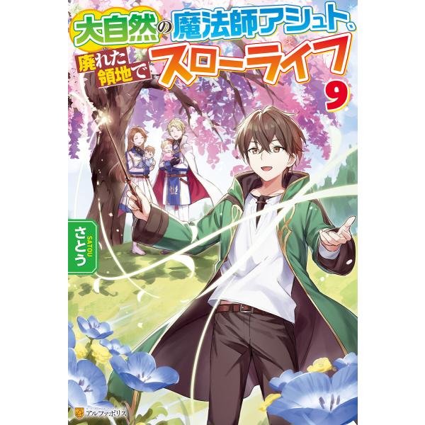 大自然の魔法師アシュト、廃れた領地でスローライフ9 電子書籍版 / 著:さとう イラスト:Yoshi...