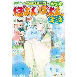 便利すぎるチュートリアルスキルで異世界ぽよんぽよん生活2 電子書籍版 / 著:御峰。 イラスト:もちつきうさ｜ebookjapan