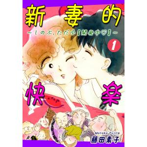 新妻的快楽〜しのぶ、ただ今【開発中】〜(1) 電子書籍版 / 漫画:藤田素子｜ebookjapan