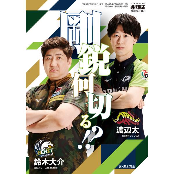 鈴木大介・渡辺太 剛鋭何切る!?【近代麻雀付録小冊子シリーズ】 電子書籍版 / 著:近代麻雀編集部