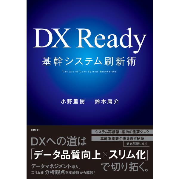 DX Ready基幹システム刷新術 電子書籍版 / 著:小野里樹 著:鈴木庸介