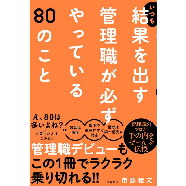 いつも結果を出す管理職が必ずやっている80のこと 電子書籍版 / 著:市原義文