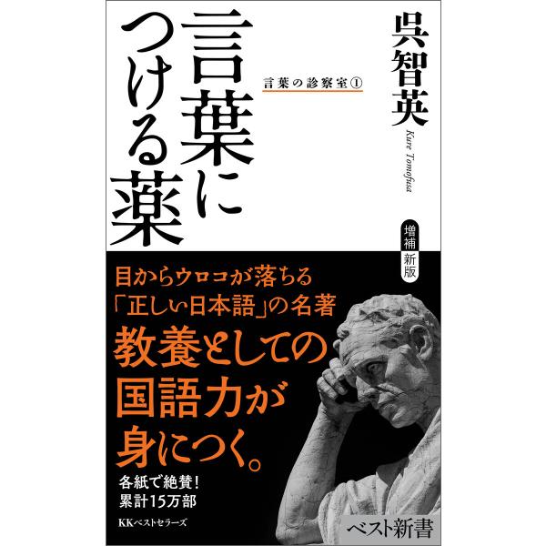 言葉につける薬 言葉の診察室1 電子書籍版 / 著:呉智英