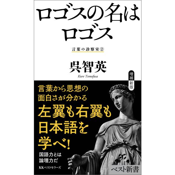 ロゴスの名はロゴス 言葉の診察室2 電子書籍版 / 著:呉智英