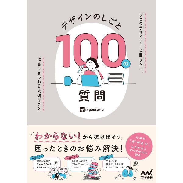 デザインのしごと 100の質問 プロのデザイナーに聞きたい、仕事にまつわる大切なこと 電子書籍版 /...