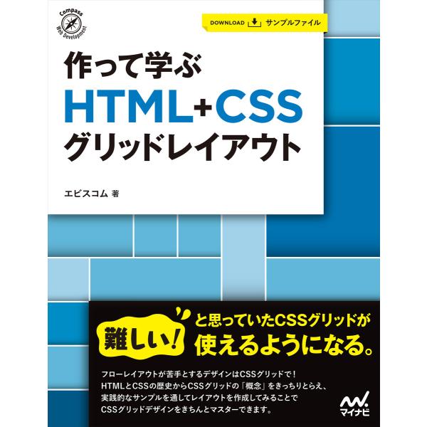 作って学ぶ HTML+CSSグリッドレイアウト 電子書籍版 / 著:エビスコム