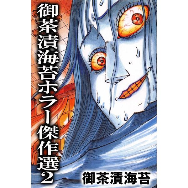 御茶漬海苔ホラー傑作選2 電子書籍版 / 著:御茶漬海苔