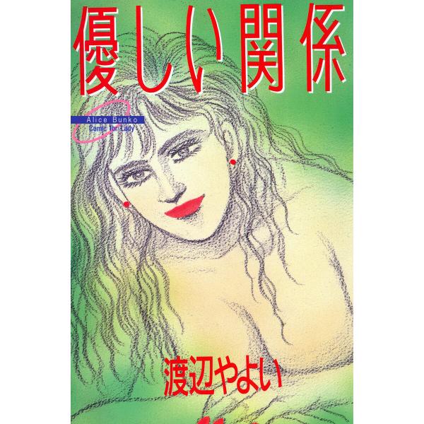 優しい関係 電子書籍版 / 著:渡辺やよい