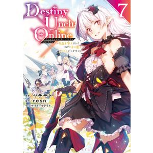 Destiny Unchain Online 〜吸血鬼少女となって、やがて『赤の魔王』と呼ばれるようになりました〜 (7) 電子書籍版｜ebookjapan