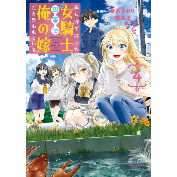 田んぼで拾った女騎士、田舎で俺の嫁だと思われている (4) 電子書籍版 / 著:音羽さおり 原作:錬...