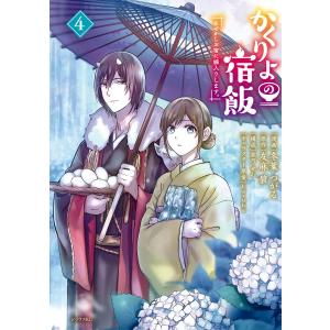 かくりよの宿飯 あやかしお宿に嫁入りします。 (4) 電子書籍版 / 著:冬葉つがる 原作:友麻碧 構成:泉乃せん キャラクター原案:Laruha｜ebookjapan