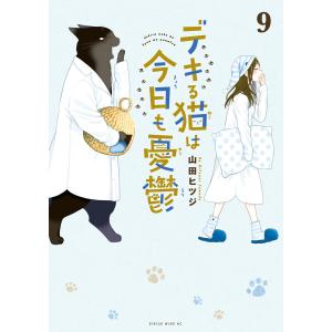 デキる猫は今日も憂鬱 (9) 電子書籍版 / 山田ヒツジ｜ebookjapan