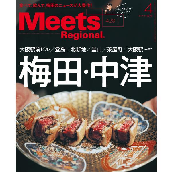 Meets Regional 2024年4月号・電子版 電子書籍版 / 京阪神エルマガジン社