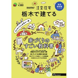 SUUMO注文住宅 栃木で建てる 2024年春号 電子書籍版 / SUUMO注文住宅 栃木で建てる編集部