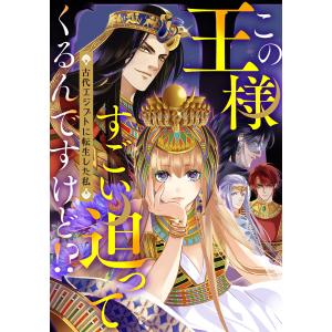 この王様すごい迫ってくるんですけど!?〜古代エジプトに転生した私〜 第57話 電子書籍版 / 原作:知音動漫