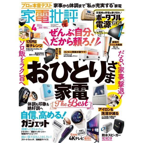 家電批評 2024年4月号 電子書籍版 / 編:家電批評編集部