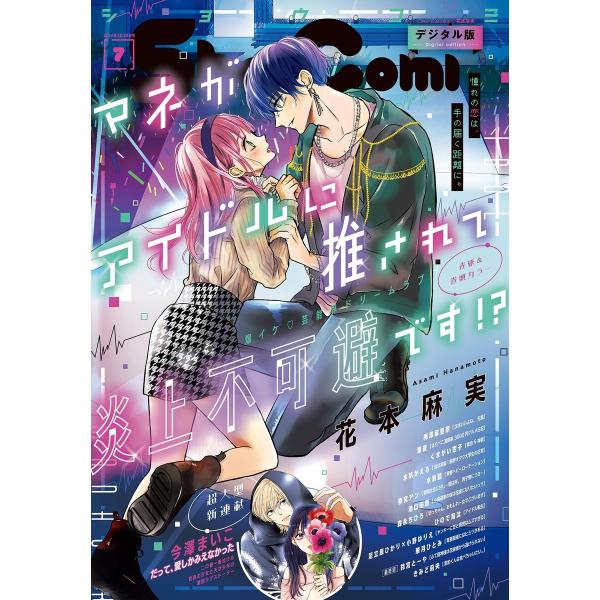 Sho-Comi 2024年7号(2024年3月5日発売) 電子書籍版 / Sho-Comi編集部