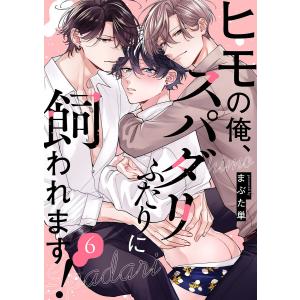 ヒモの俺、スパダリふたりに飼われます! (6) 電子書籍版 / まぶた単