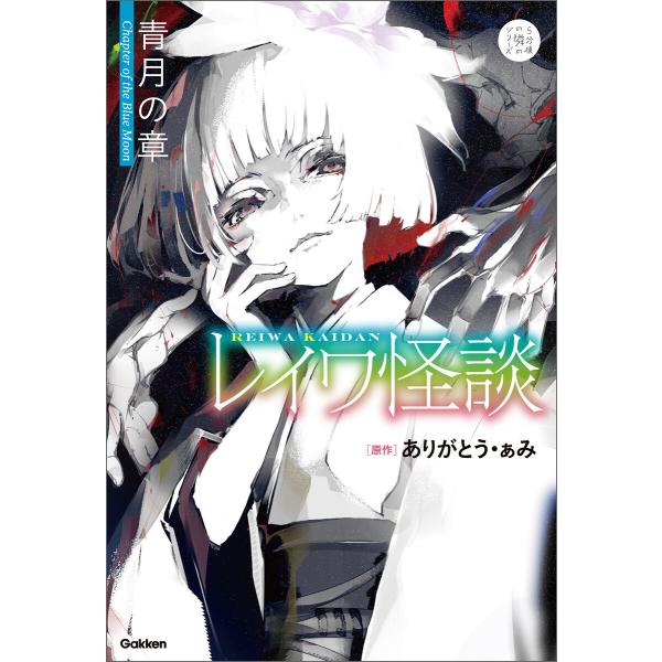 5分後の隣のシリーズ レイワ怪談 青月の章 電子書籍版 / ありがとう・ぁみ(原作)/篠月しのぶ(絵...