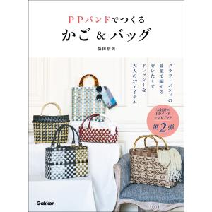 クラフト 図書 はじめましょ！PPバンドで作るプラかごと小物