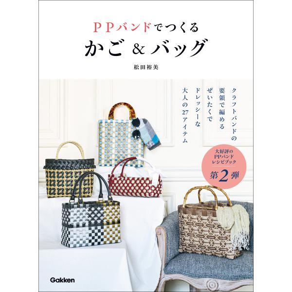 PPバンドでつくるかご&amp;バッグ 電子書籍版 / 松田裕美(著)