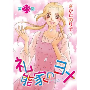 礼能家のヨメ<分冊版>第26回 電子書籍版 / さかたのり子｜ebookjapan