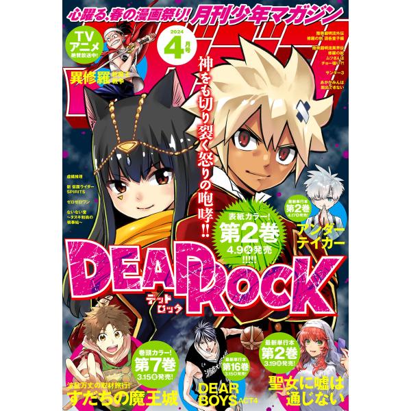 月刊少年マガジン 2024年4月号 [2024年3月6日発売] 電子書籍版