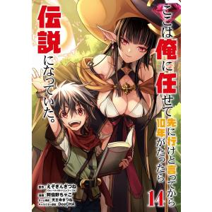 【デジタル版限定特典付き】ここは俺に任せて先に行けと言ってから10年がたったら伝説になっていた。 (14)【デジタル限定カバー】 電子書籍版｜ebookjapan