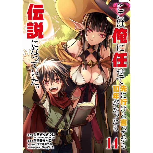 【デジタル版限定特典付き】ここは俺に任せて先に行けと言ってから10年がたったら伝説になっていた。 (...