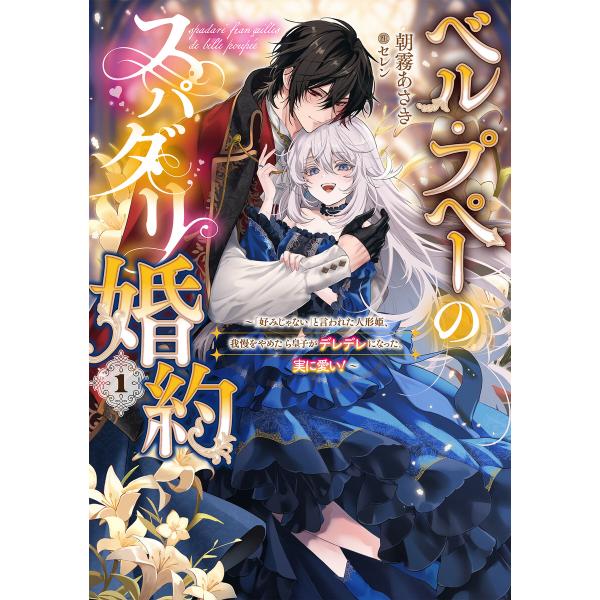 ベル・プペーのスパダリ婚約〜「好みじゃない」と言われた人形姫、我慢をやめたら皇子がデレデレになった。...