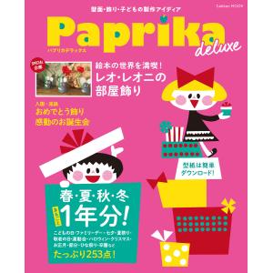 学研ムック Paprika deluxe 電子書籍版 / パプリカ編集部(編)｜ebookjapan