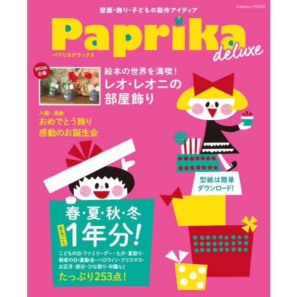 学研ムック Paprika deluxe 電子書籍版 / パプリカ編集部(編)